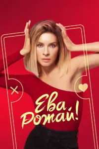 Ева, рожай! русский сериал